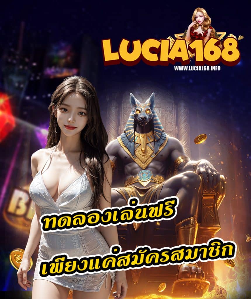 lucia168 ทางเข้า