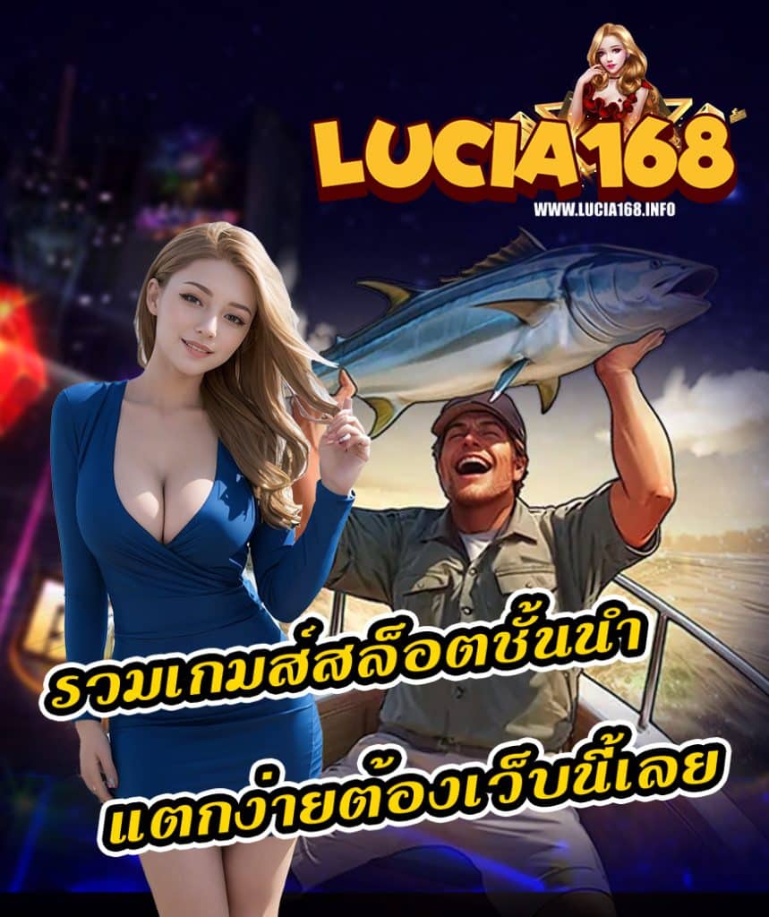 lucia168 ฝาก ถอนออโต้