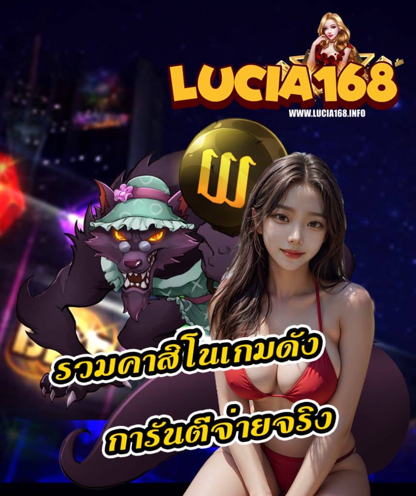 lucia168 เข้าสู่ระบบ